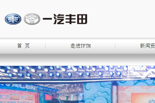 天津一汽豐田汽車有限公司