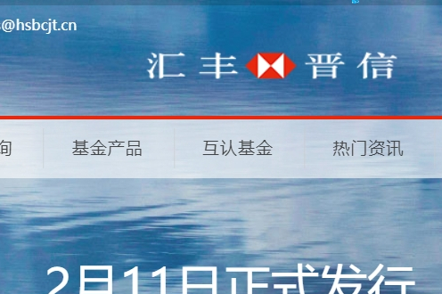 匯豐晉信基金管理有限公司