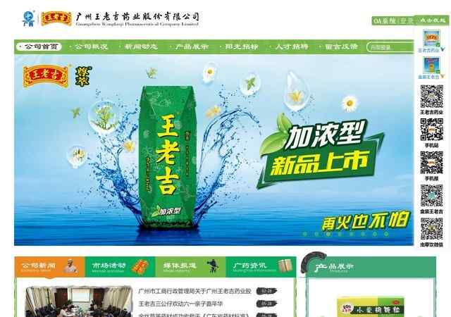 廣州王老吉藥業股份有限公司