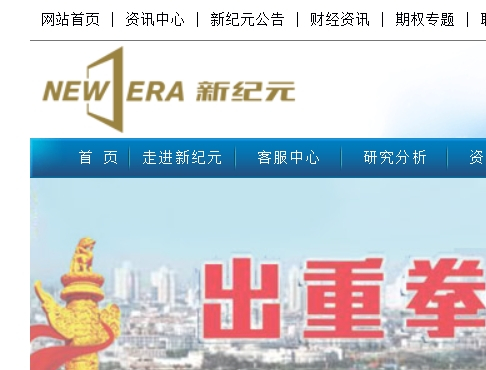 新紀元期貨有限公司