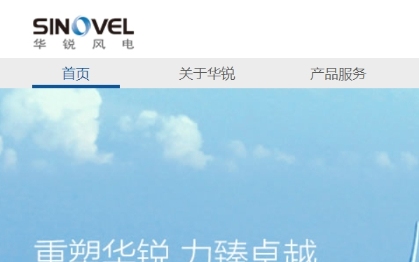 華銳風電科技股份有限公司