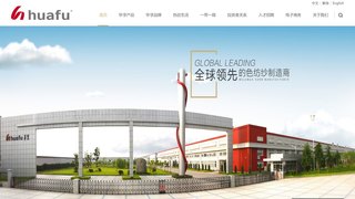 華孚色紡股份有限公司