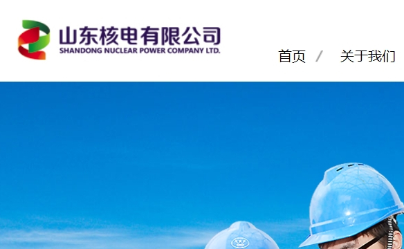 山東核電有限公司