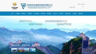 中國有色金屬建設股份有限公司