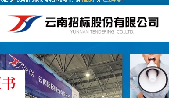 云南招標股份有限公司