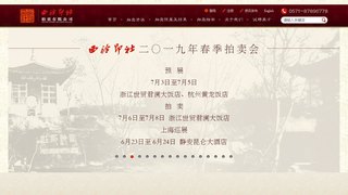 西泠印社拍賣有限公司