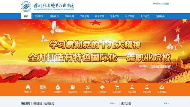深圳信息職業技術學院