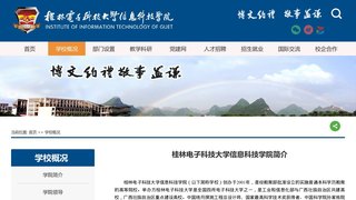 桂林電子科技大學信息科技學院