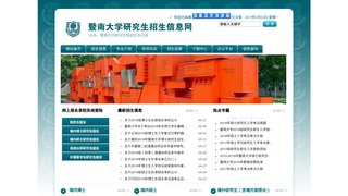 暨南大學研究生招生信息網