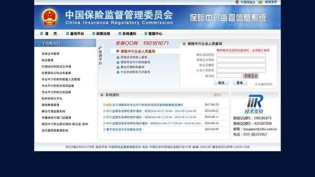保險中介監管信息系統