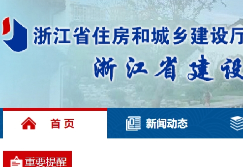 浙江省住房和城鄉建設廳