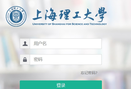 上海理工大學信息門戶