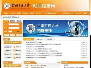 蘭州交通大學就業信息網
