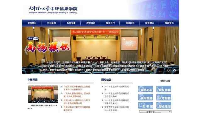 天津理工大學中環信息學院