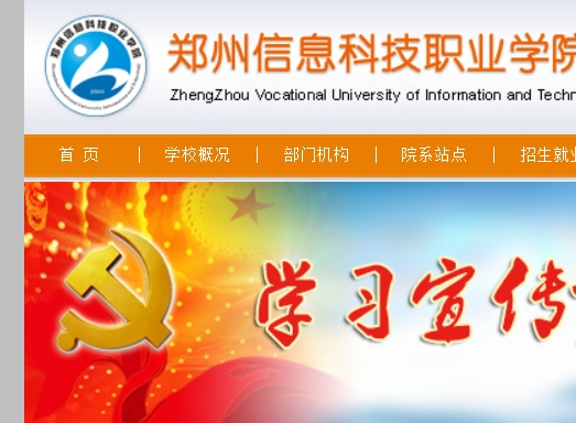 鄭州信息科技職業學院