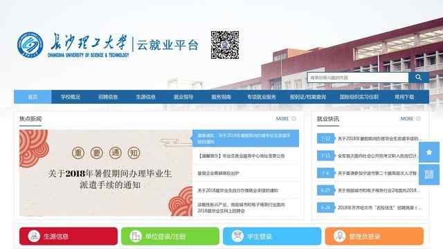 長沙理工大學就業信息網