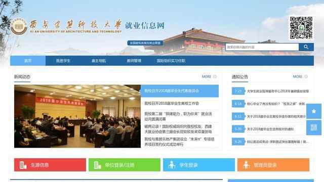 西安建筑科技大學畢業生就業信息網