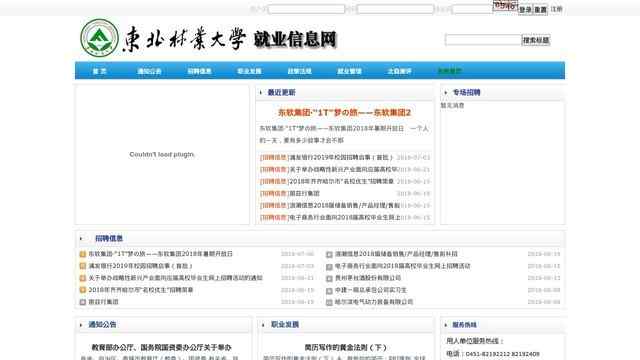 東北林業大學就業信息網