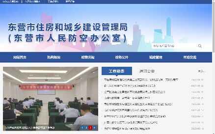 東營市住房和城鄉建設管理局
