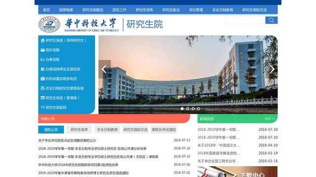 華中科技大學研究生院