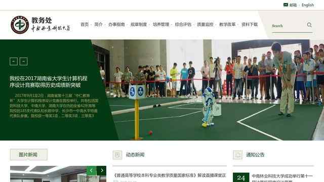 中南林業科技大學教務處