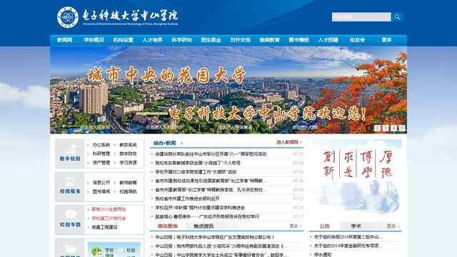 電子科技大學中山學院