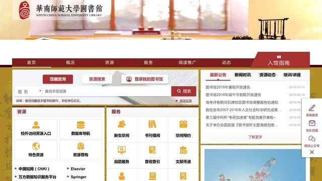 華南師范大學圖書館