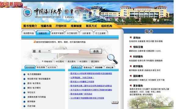 中國海洋大學圖書館