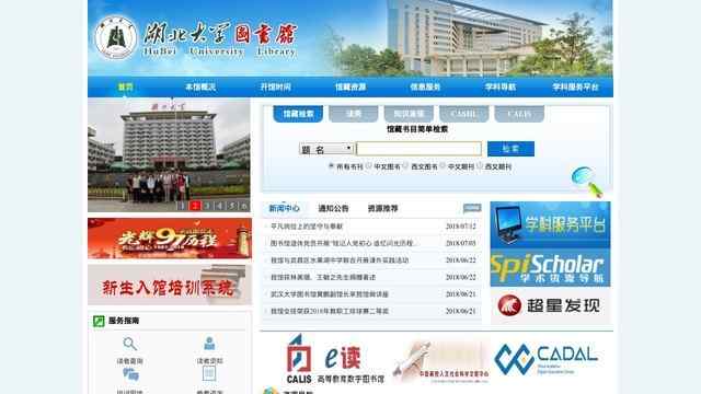 湖北大學圖書館