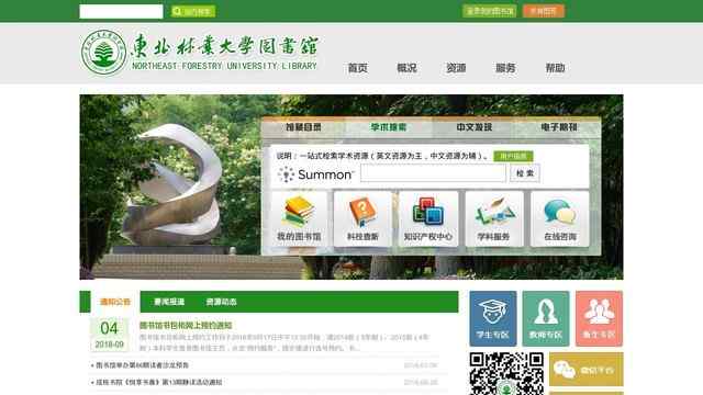 東北林業大學圖書館