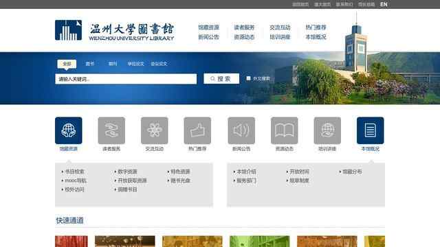 溫州大學圖書館