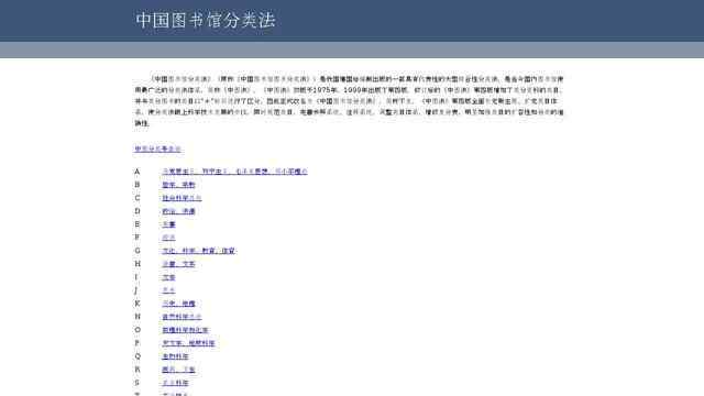 中國圖書館分類法