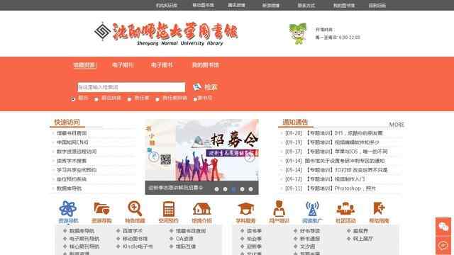 沈陽師范大學圖書館