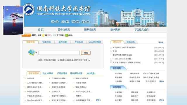 湖南科技大學圖書館