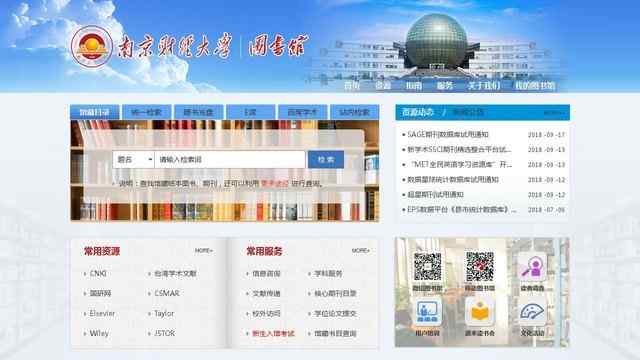 南京財經大學圖書館