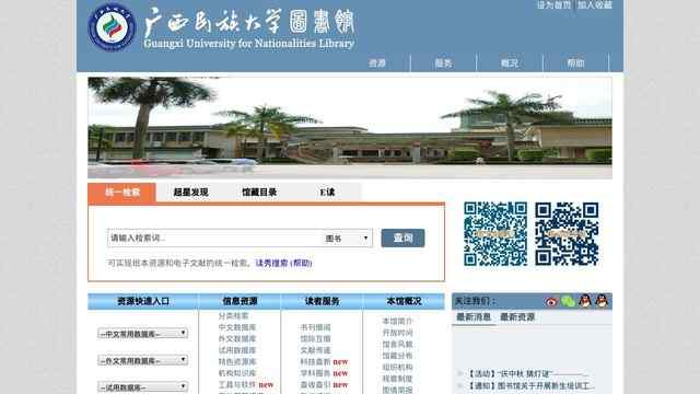 廣西民族大學圖書館