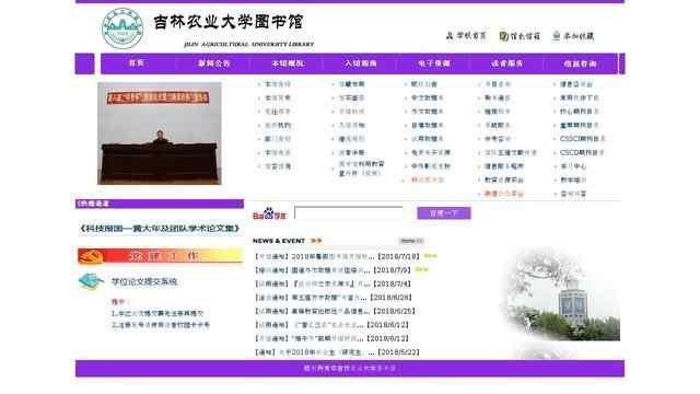 吉林農業大學圖書館