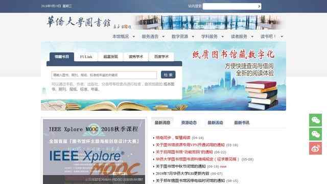 華僑大學圖書館