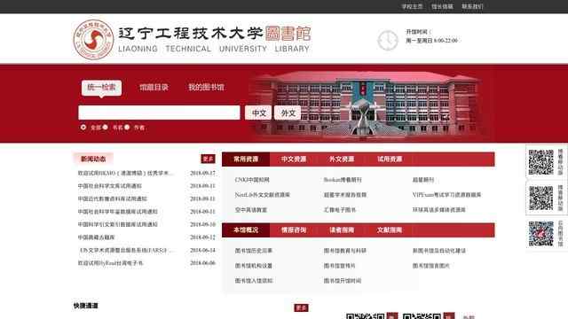 遼寧工程技術大學圖書館