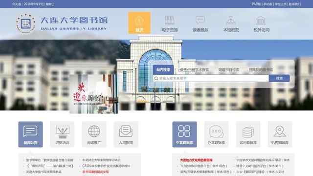 大連大學圖書館