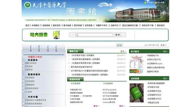 天津中醫藥大學圖書館