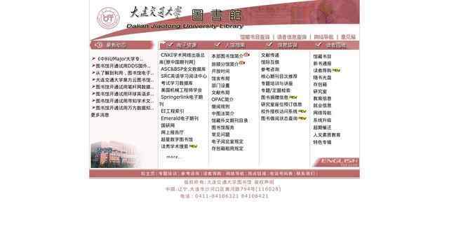 大連交通大學圖書館