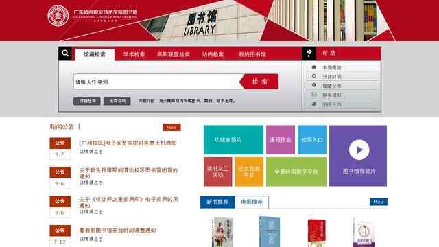廣東嶺南職業技術學院圖書館