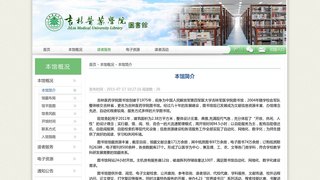 吉林醫藥學院圖書館