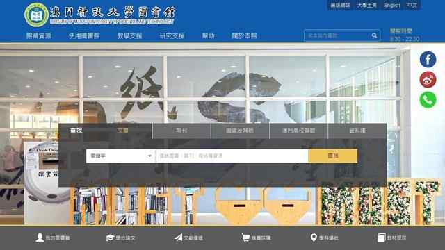 澳門科技大學圖書館