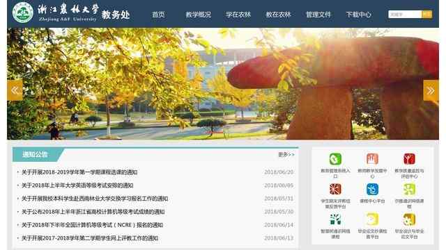 浙江農林大學 教務處