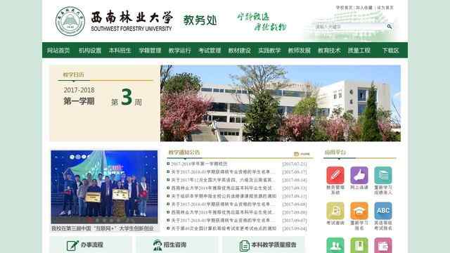 西南林業大學教務處
