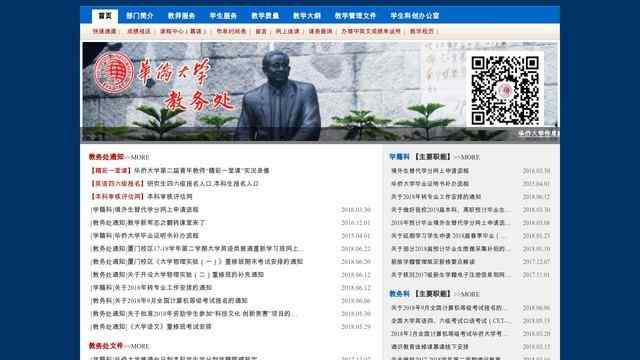 華僑大學教務處