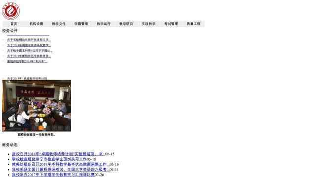 衡陽師范學院教務處