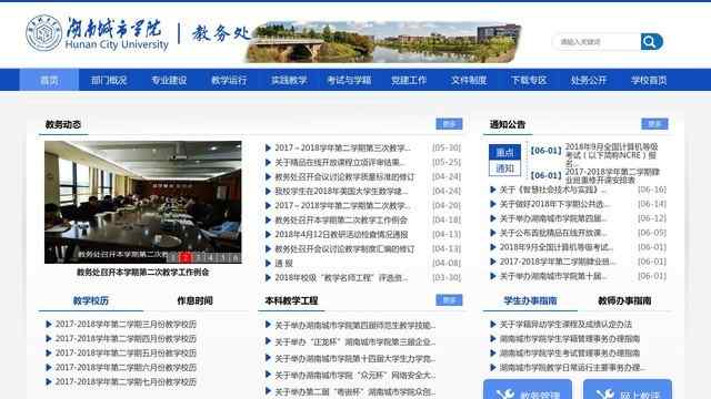 湖南城市學院教務處